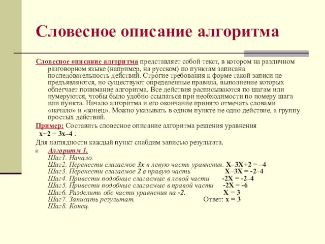 Словесное описание алгоритма Словесное описание алгоритма представляет собой текст, в