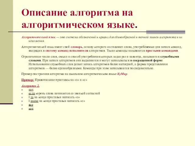 Описание алгоритма на алгоритмическом языке. Алгоритмический язык — это система