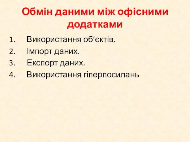 Обмін даними між офісними додатками Використання об’єктів. Імпорт даних. Експорт даних. Використання гіперпосилань