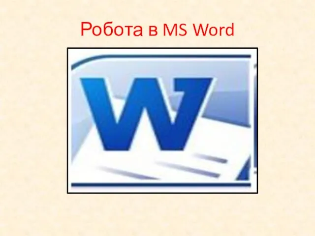 Робота в MS Word