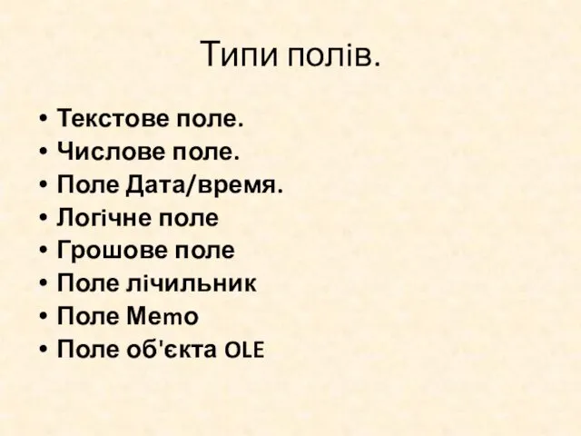 Типи полiв. Текстове поле. Числове поле. Поле Дата/время. Логiчне поле