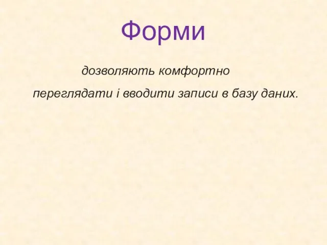 Форми дозволяють комфортно переглядати і вводити записи в базу даних.