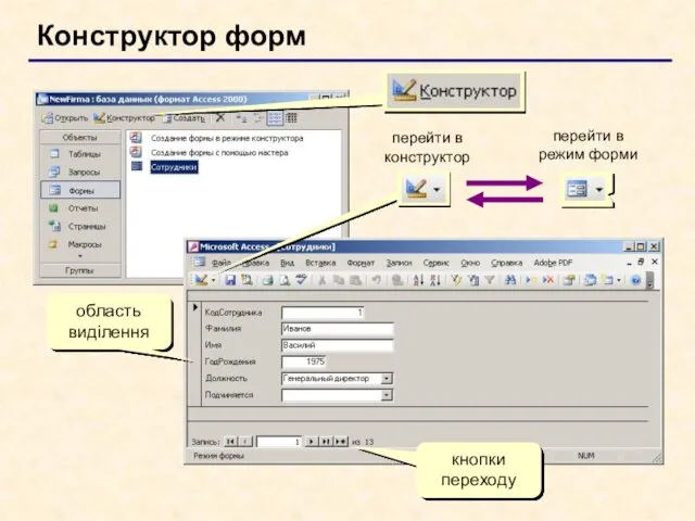 Конструктор форм перейти в конструктор перейти в режим форми область виділення кнопки переходу