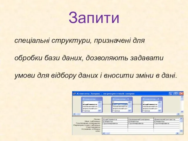 Запити спеціальні структури, призначені для обробки бази даних, дозволяють задавати