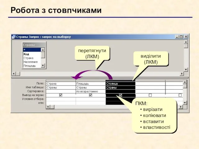 Робота з стовпчиками виділити (ЛКМ) ПКМ: вирізати копіювати вставити властивості перетягнути(ЛКМ)