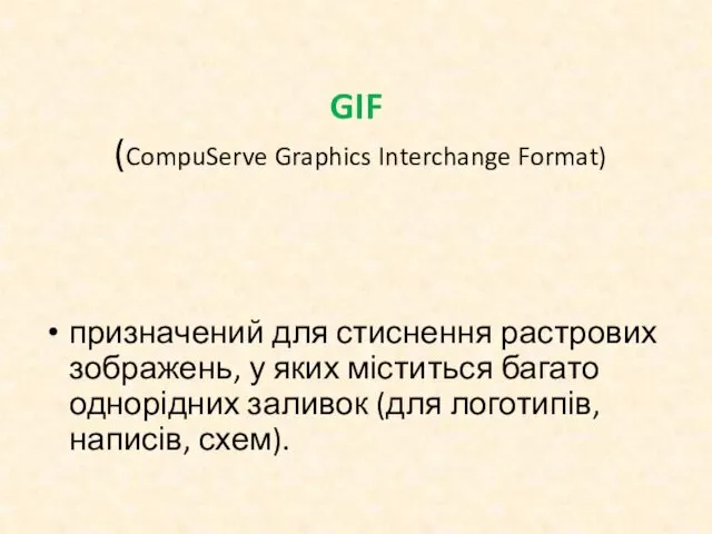 GIF (CompuServe Graphics Interchange Format) призначений для стиснення растрових зображень,