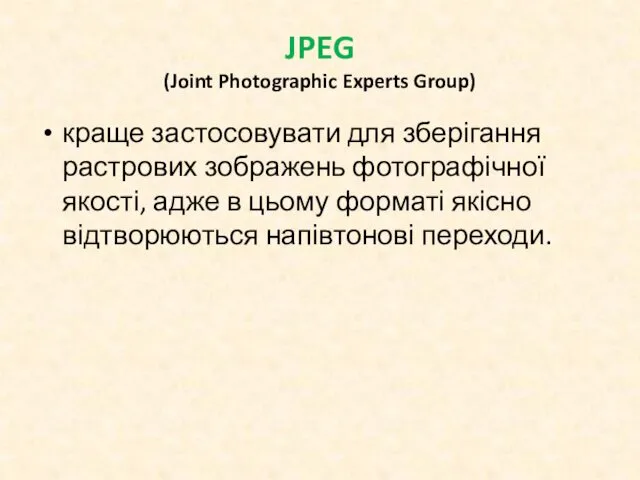 JPEG (Joint Photographic Experts Group) краще застосовувати для зберігання растрових