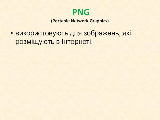 PNG (Portable Network Graphics) використовують для зображень, які розміщують в Інтернеті.