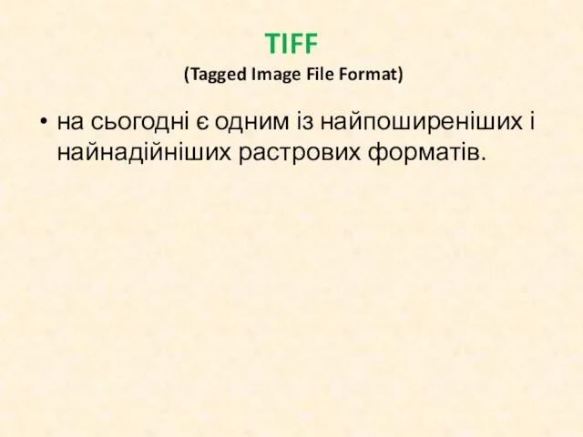 TIFF (Tagged Image File Format) на сьогодні є одним із найпоширеніших і найнадійніших растрових форматів.