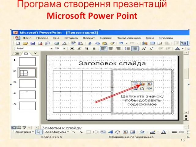 Програма створення презентацій Microsoft Power Point