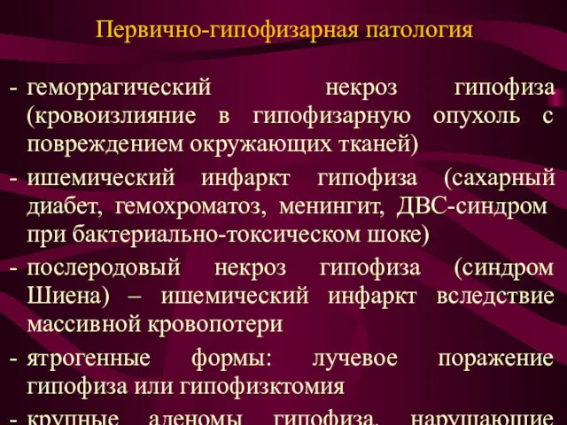 Первично-гипофизарная патология геморрагический некроз гипофиза (кровоизлияние в гипофизарную опухоль с