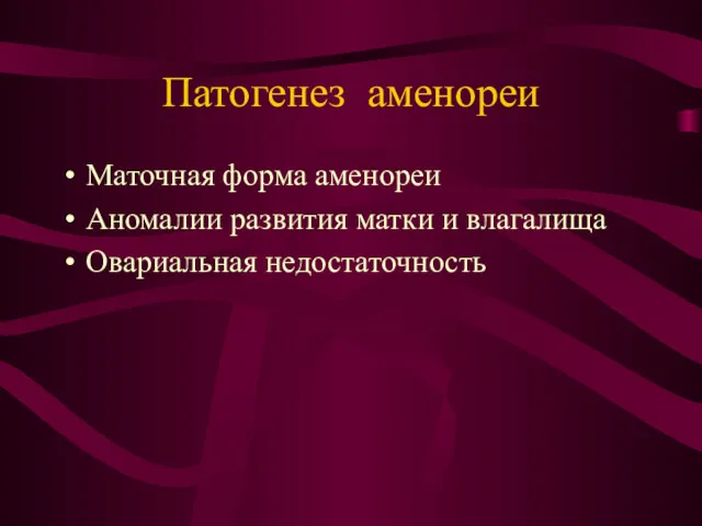 Патогенез аменореи Маточная форма аменореи Аномалии развития матки и влагалища Овариальная недостаточность