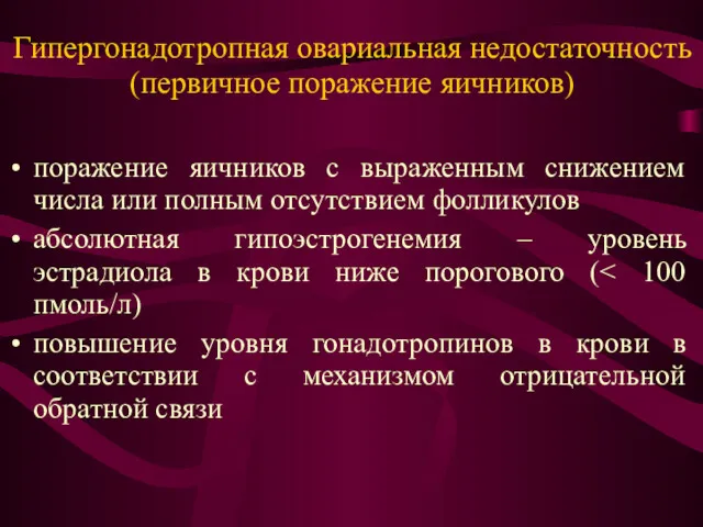 Гипергонадотропная овариальная недостаточность (первичное поражение яичников) поражение яичников с выраженным снижением числа или