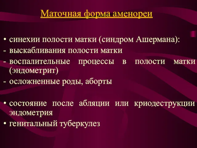 Маточная форма аменореи синехии полости матки (синдром Ашермана): выскабливания полости