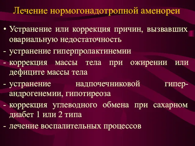 Лечение нормогонадотропной аменореи Устранение или коррекция причин, вызвавших овариальную недостаточность устранение гиперпролактинемии коррекция