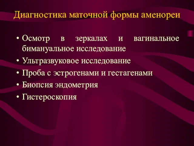 Диагностика маточной формы аменореи Осмотр в зеркалах и вагинальное бимануальное исследование Ультразвуковое исследование