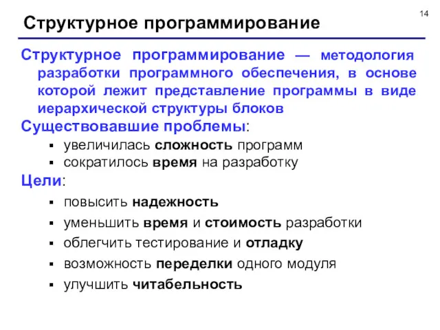 Структурное программирование Структурное программирование — методология разработки программного обеспечения, в