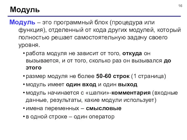 Модуль Модуль – это программный блок (процедура или функция), отделенный