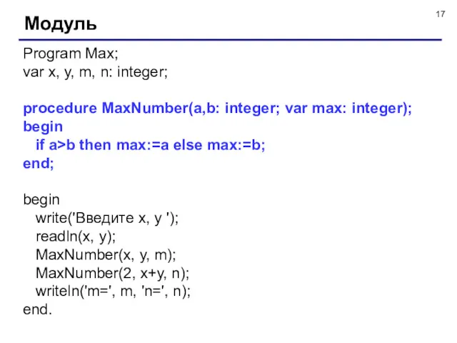 Модуль Program Max; var x, y, m, n: integer; procedure
