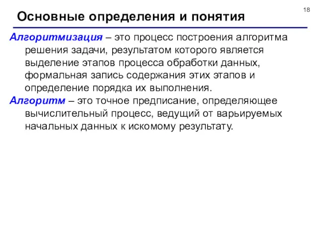 Основные определения и понятия Алгоритмизация – это процесс построения алгоритма