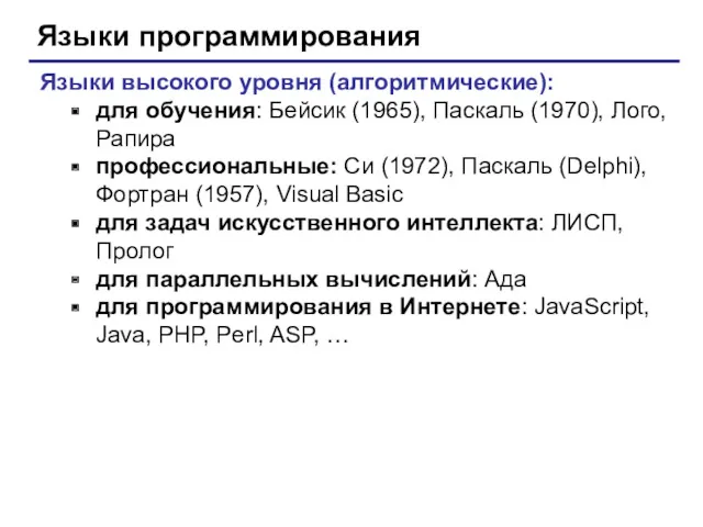 Языки программирования Языки высокого уровня (алгоритмические): для обучения: Бейсик (1965),