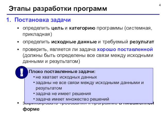 Этапы разработки программ Постановка задачи определить цель и категорию программы