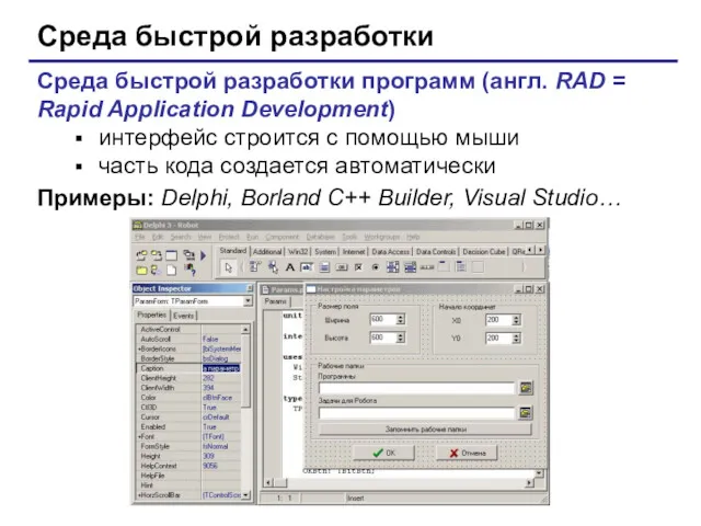 © С.В.Кухта, 2009 Среда быстрой разработки Среда быстрой разработки программ