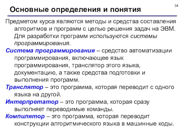 Основные определения и понятия Предметом курса являются методы и средства