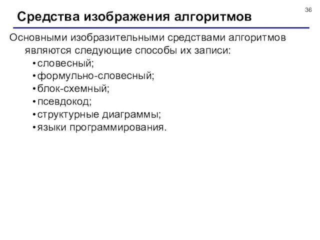 Средства изображения алгоритмов Основными изобразительными средствами алгоритмов являются следующие способы