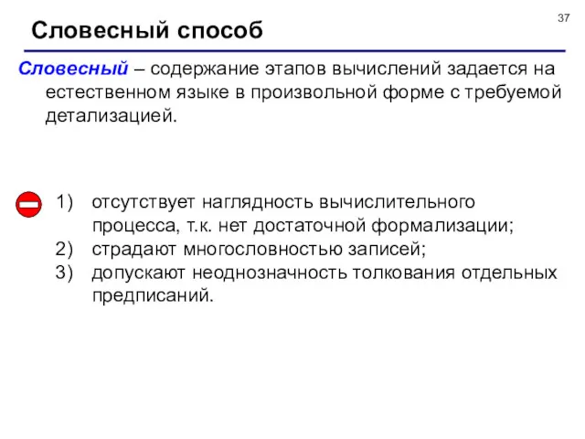 Словесный способ Словесный – содержание этапов вычислений задается на естественном