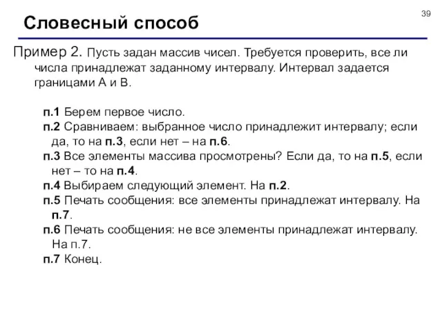 Словесный способ Пример 2. Пусть задан массив чисел. Требуется проверить,