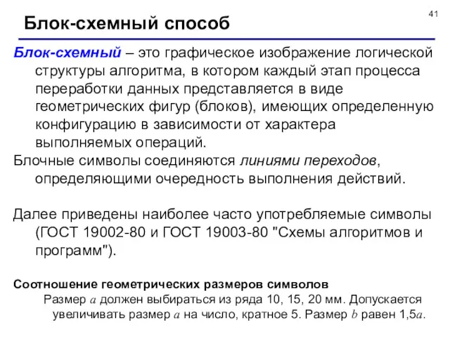 Блок-схемный способ Блок-схемный – это графическое изображение логической структуры алгоритма,