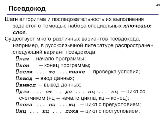 Псевдокод Шаги алгоритма и последовательность их выполнения задаются с помощью