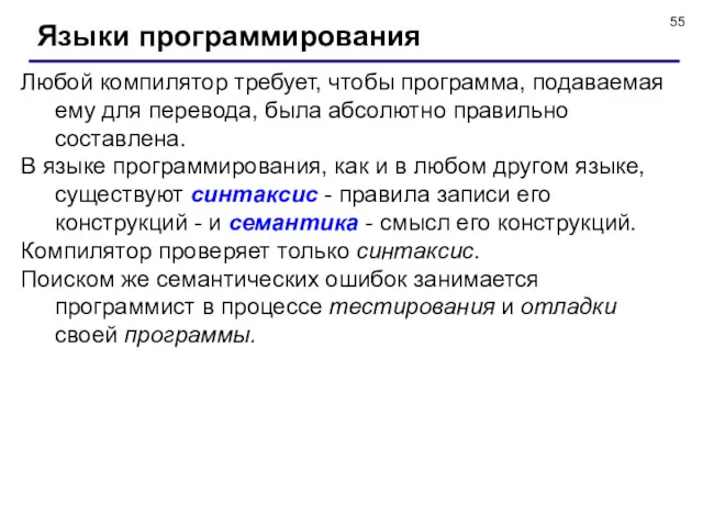 Языки программирования Любой компилятор требует, чтобы программа, подаваемая ему для