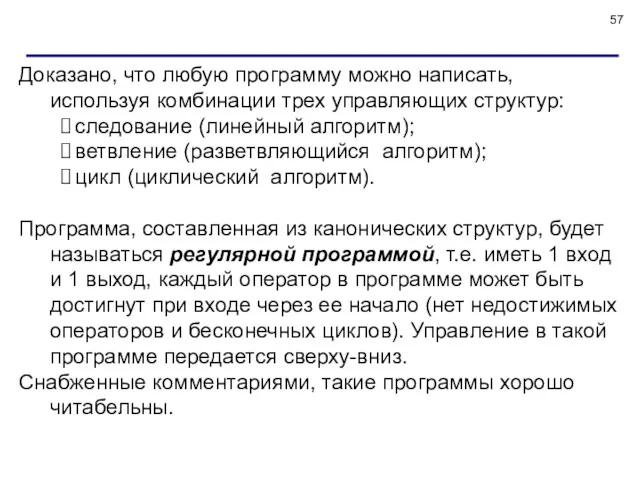 Доказано, что любую программу можно написать, используя комбинации трех управляющих