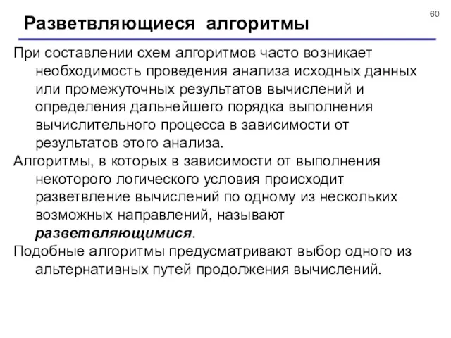 Разветвляющиеся алгоритмы При составлении схем алгоритмов часто возникает необходимость проведения