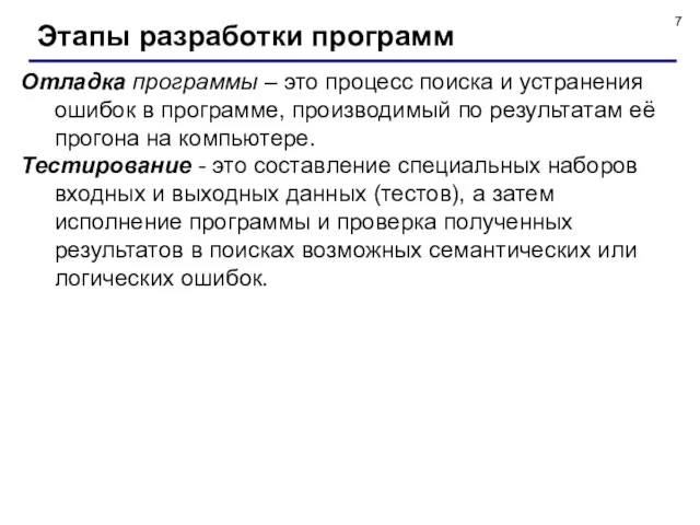 Отладка программы – это процесс поиска и устранения ошибок в