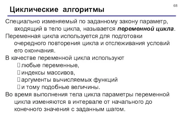 Циклические алгоритмы Специально изменяемый по заданному закону параметр, входящий в