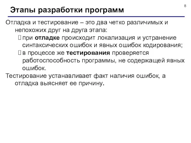 Отладка и тестирование – это два четко различимых и непохожих