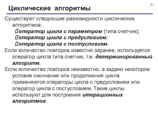 Циклические алгоритмы Существуют следующие разновидности циклических алгоритмов: оператор цикла с