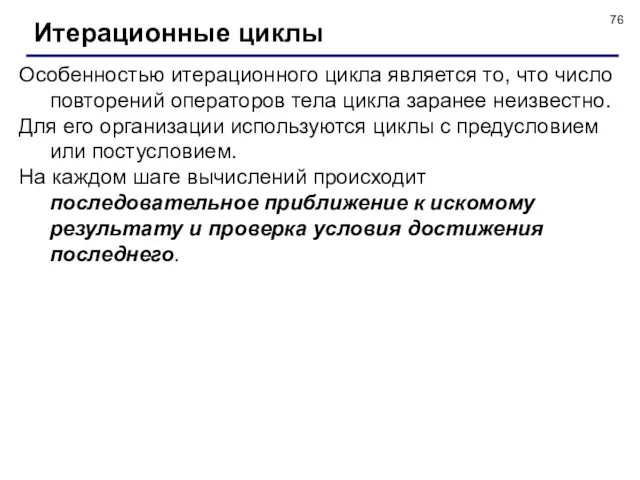 Итерационные циклы Особенностью итерационного цикла является то, что число повторений