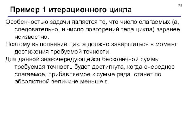 Пример 1 итерационного цикла Особенностью задачи является то, что число