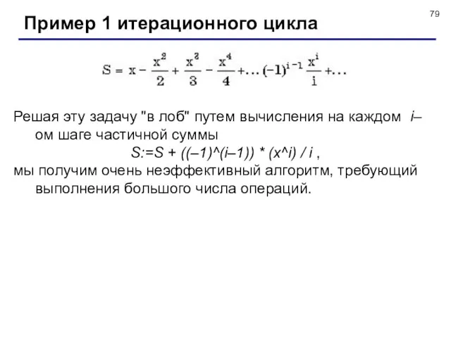 Пример 1 итерационного цикла Решая эту задачу "в лоб" путем