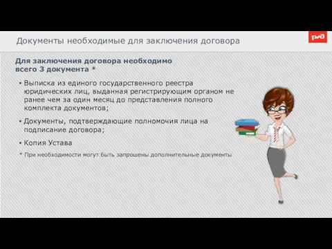 Документы необходимые для заключения договора Выписка из единого государственного реестра