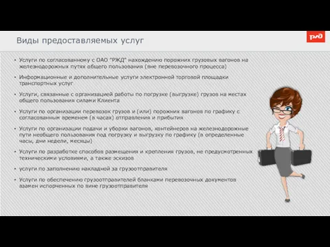 Виды предоставляемых услуг Услуги по согласованному с ОАО "РЖД" нахождению