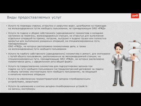 Виды предоставляемых услуг Услуги по переводу стрелок, открытию и закрытию