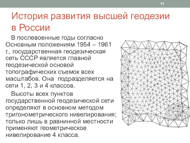История развития высшей геодезии в России В послевоенные годы согласно Основным положениям 1954