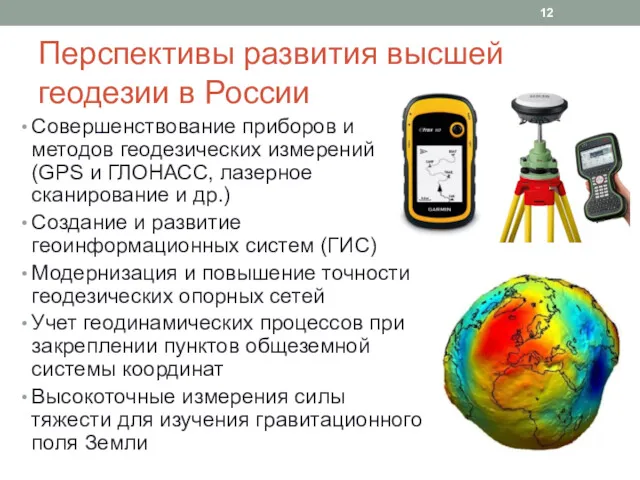 Перспективы развития высшей геодезии в России Совершенствование приборов и методов геодезических измерений (GPS