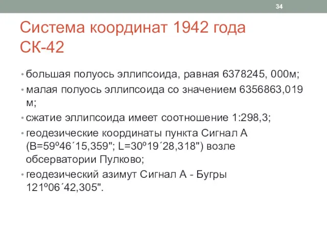 Система координат 1942 года СК-42 большая полуось эллипсоида, равная 6378245, 000м; малая полуось
