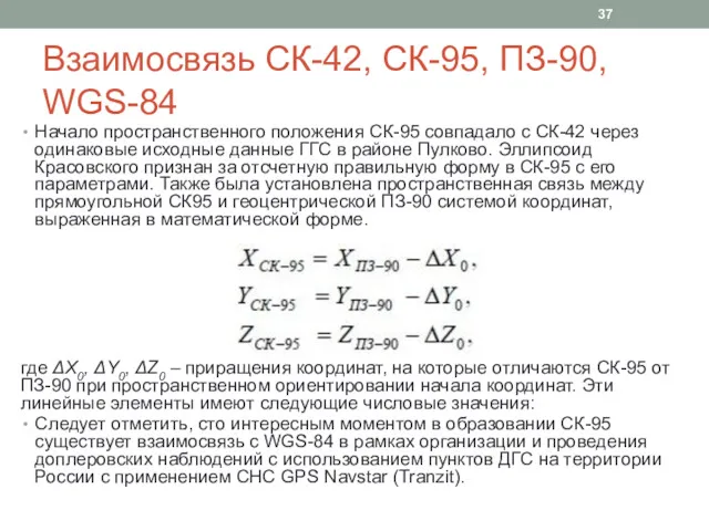 Взаимосвязь CК-42, СК-95, ПЗ-90, WGS-84 Начало пространственного положения СК-95 совпадало с СК-42 через